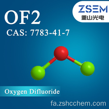 اکسیژن دی فلوئورید CAS: 7783-41-7 OF2 خلوص 99.5٪ برای واکنش اکسیداسیون و فلوریناسیون.